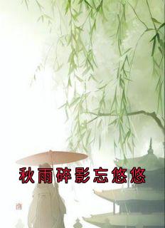 抖音秋雨碎影忘悠悠txt小说阅读