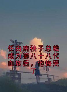 任由病秧子总裁成为第八十八代血族后，他悔哭了陆昭宁厉景司小说完整在线阅读