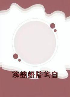 苏婉妍陆屿白是什么小说免费版阅读抖音热文