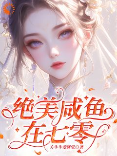 霍从野顾若溪精彩小说-霍从野顾若溪目录阅读