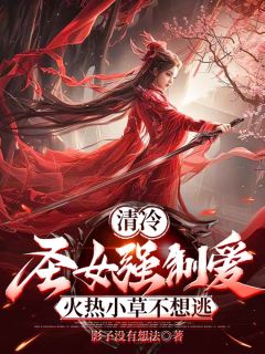 躺平系统：圣女家的盆栽会修炼by叶长青锦璃在线阅读