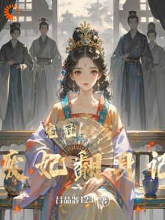 沈婉仪沈婉清小说大结局在哪看-贵妃竟是替身？我靠实力逆袭了完整版免费阅读