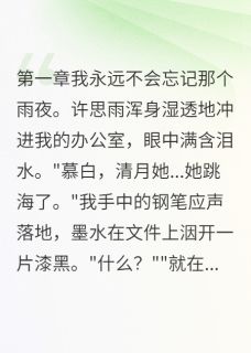 青梅竹马假死三年回来报复我许思雨苏清月全章节在线阅读-随缘阅读网