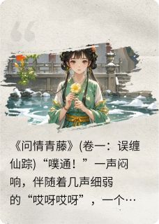 无弹窗小说问情青藤 作者猫猫mimi