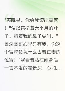 书荒推荐悔婚当夜，权臣前夫哭着跪求复合(霍景深晚星)在线试读