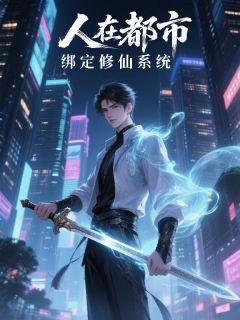 好文热推小说人在都市，绑定修仙系统主角凌云江映全文在线阅读