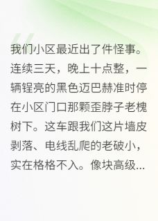无弹窗小说分手后，发现前任他爸是首富 作者十六爪章鱼