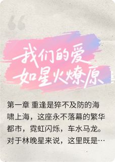 我们的爱如星火燎原最新章节免费阅读by逍遥道邪无广告小说