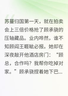 霸总他总以为我在复仇by苏蔓顾承骁在线阅读-随缘阅读网