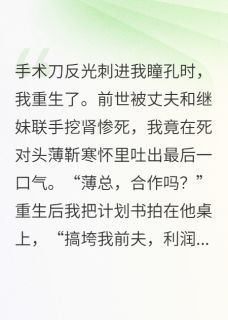 重生后我把死对头宠上天全文目录-冰冷薄靳寒小说无弹窗阅读-随缘阅读网