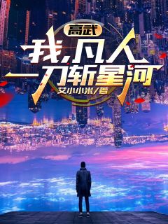 （全集-免费）高武：我，凡人，一刀斩星河完本小说_陆尘叶霖霜全文免费阅读