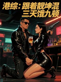 港综：跟着靓坤混，三天饿九顿章节全目录 陈超仁叶问全文免费阅读