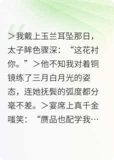 主角是苏婉子萧彻的小说碎玉谋变最完整版热门连载