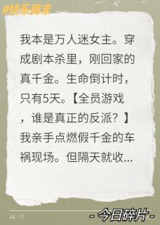 穿进剧本杀，全家都在找反派by萤渡木木山