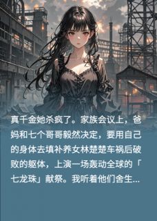 爆款热文林楚楚傅星挽哥傅青在线阅读-七个哥哥为假千金献祭后，真千金全章节列表