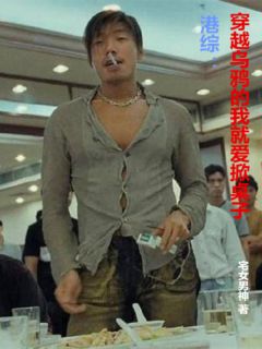 港综：穿越乌鸦的我就爱掀桌子全文目录-陈天雄伟仔小说无弹窗阅读
