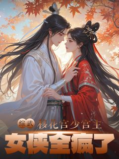【抖音热推】怜星邀月魏无牙全文在线阅读-综武：移花宫少宫主，女侠全疯了全章节目录
