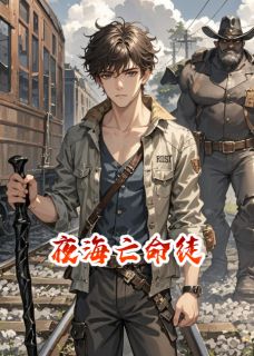 【抖音】夜海亡命徒全文阅读