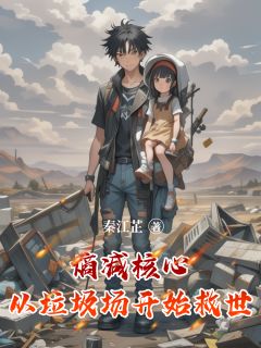 书荒推荐熵减核心：从垃圾场开始救世(林默小白)在线试读