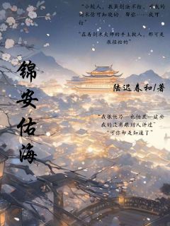 锦安佑海时安夏星辰小说全章节最新阅读