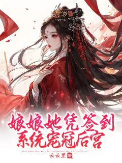 娘娘她凭签到系统宠冠后宫未删减阅读