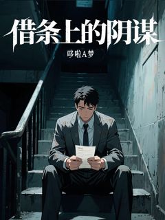 书荒推荐借条上的阴谋(韩逸凡云希叶素琴)在线试读