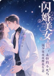 高质量小说闪婚美女玄医：陆少夜夜缠我生崽在线试读-随缘阅读网