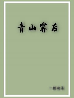热文青山霁后小说-主角崔衡楚清全文在线阅读
