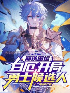 抖音小说崩铁国运：白厄，开局勇士候选人主角白厄穆冬黎全文小说免费阅读