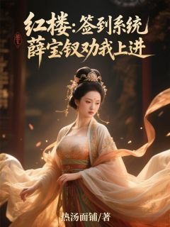 红楼：签到系统，薛宝钗劝我上进知乎后续免费试读