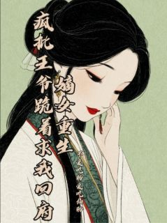 嫡女重生：疯批王爷跪着求我回府（萧玦沈璃）精彩小说目录阅读