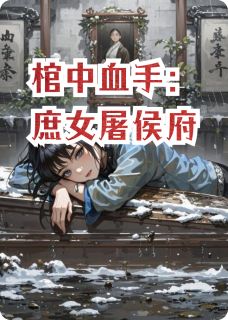 良心推荐棺中血手：庶女屠侯府小说试读