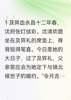 精彩小说沈清欢萧临渊凤命换天：贵女她夺回命格后黑化全文目录畅读