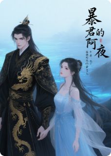 暴君的阿夜姜颂萧彻阿夜最新章节在线阅读