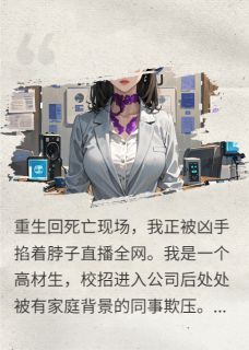 最新小说重生后，全网直播凶手掐我脖主角林承远周砚深全文在线阅读