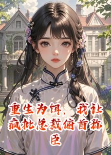重生为饵，我让疯批总裁俯首称臣是什么小说墨渊苏晚晴凌薇全本免费阅读-随缘阅读网