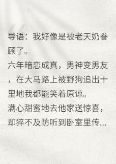 良心推荐地下女友的自我修养小说试读