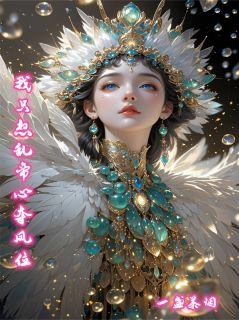 江凤华恒王结局是什么 江凤华恒王免费阅读全文
