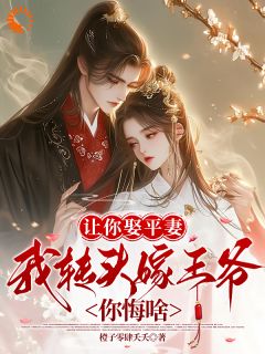 沈谟齐棠赵宝珠小说<让你娶平妻，我转头嫁王爷你悔啥>全文在线阅读