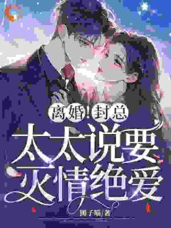 主角是颜爱封玦的小说离婚冷静期？我签协议比你变脸快最完整版热门连载