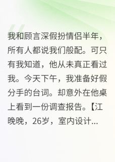 小说推荐假扮男友太会演完结版全章节阅读