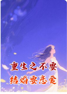 重生之不要结婚要恋爱林暖陈言廷全章节完结版在线阅读
