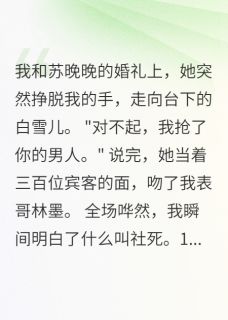 婚宴上，妻子吻了表弟小说百度云完整章节列表免费阅读