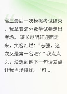 我用录音笔，送班长进了监狱快手热推志强赵明轩作弊免费阅读
