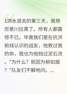 主角厉景川柳如烟的小说作者半城烟雨凉