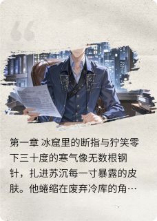小说浊骨重生：嫡子的复仇棋局主角为苏沉苏白免费阅读