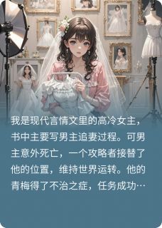 我与攻略者演了三年戏by陆时寄季瑶在线阅读