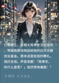 我死后，前夫跪着求我活过来！周聿安林清清苏晚小说全文阅读
