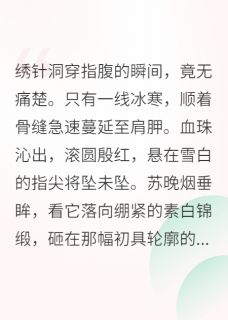 最新小说玉蚕劫主角苏晚烟萧沅全文在线阅读