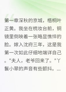 抖音完结夫君有了外室后，我成了将军夫人林慕白林震(全文在线阅读)-随缘阅读网